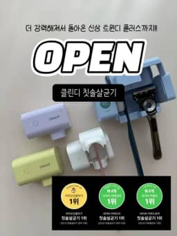클린디 칫솔살균건조기 공구 사진