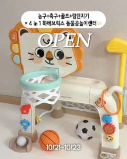 하베브릭스 동물 공놀이 센터 공구 사진