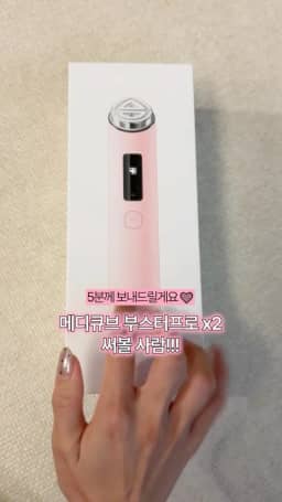 메디큐브 부스터 프로 X2 공구 사진