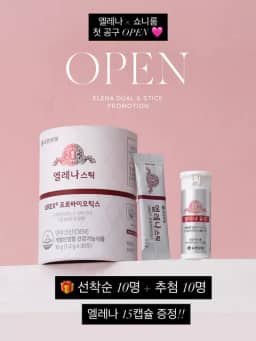엘레나 질유산균 공구 사진