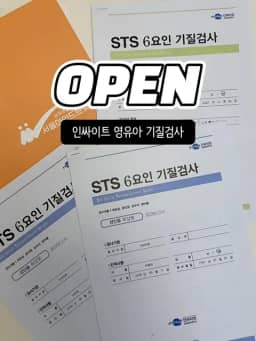 인싸이트 영유아 기질검사 공구 사진