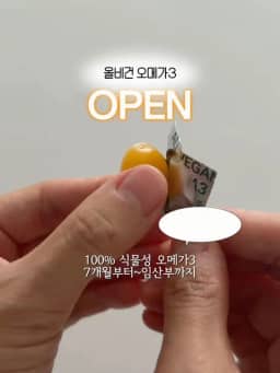 올비건 오메가3 공구 사진