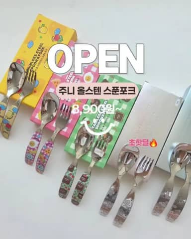 주니 올스텐 스푼 포크 공구