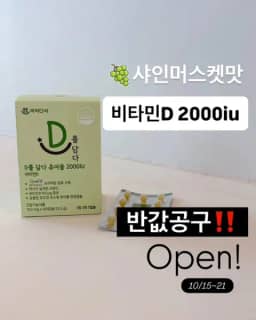 샤인머스켓맛 비타민D 2000IU 공구 사진