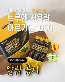 트루엔 저용량 아르기닌1000 공구 사진